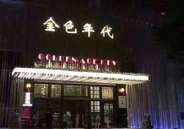 辽阳市KTV陪唱公主哪家最便宜-金色年代KTV便宜消费点评
